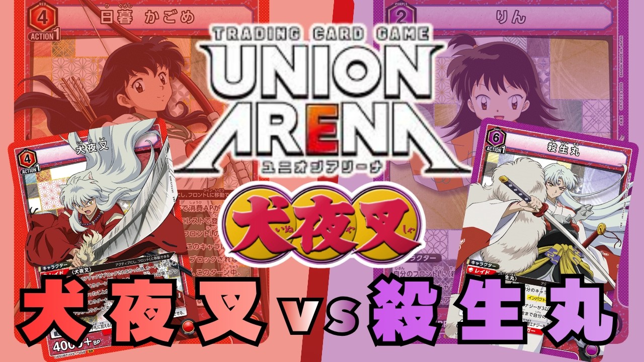 UNION ARENA】犬夜叉VS殺生丸【犬夜叉/ユニオンアリーナ/ユニアリ