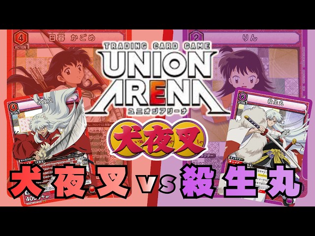 UNION ARENA】Inuyasha vs. Sesshomaru【Inuyasha/Union Arena/UA