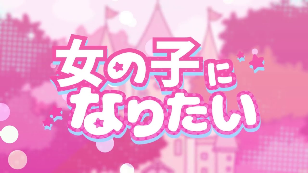 [Yokune Ruko] I wanna be a girl [UTAU]