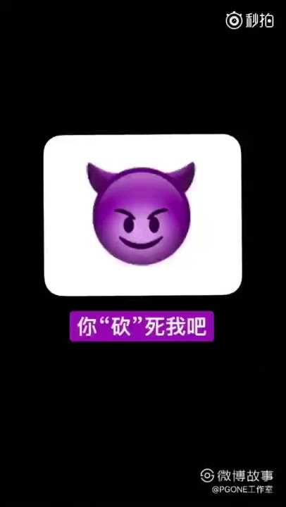 【PGONE工作室】说唱歌手😈@红花会PG_ONE 的专用“赖皮”术语：「你砍“死”我吧。」  适用场合：大魔王老板拒绝任何不想干的事情 适用时间：任何时候看大魔王心情