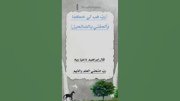 سورة الشعراء اية ٨٣ عبدالله الموسى (رب هب لي حكمًا وألحقني بالصالحين)
