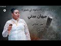 جيهان مدني-أنا مابتعب وراك-انس الدولي-نيازي-علي شرطه-طياره ميوزك