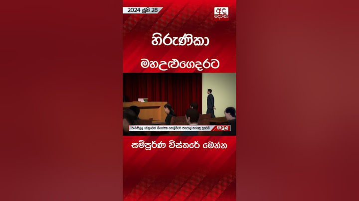 හිරුණිකාට වසර 03ක බරපතළ වැඩසහිත සිරදඬුවම් #hirunikapremachandra #hirunika_premachandra