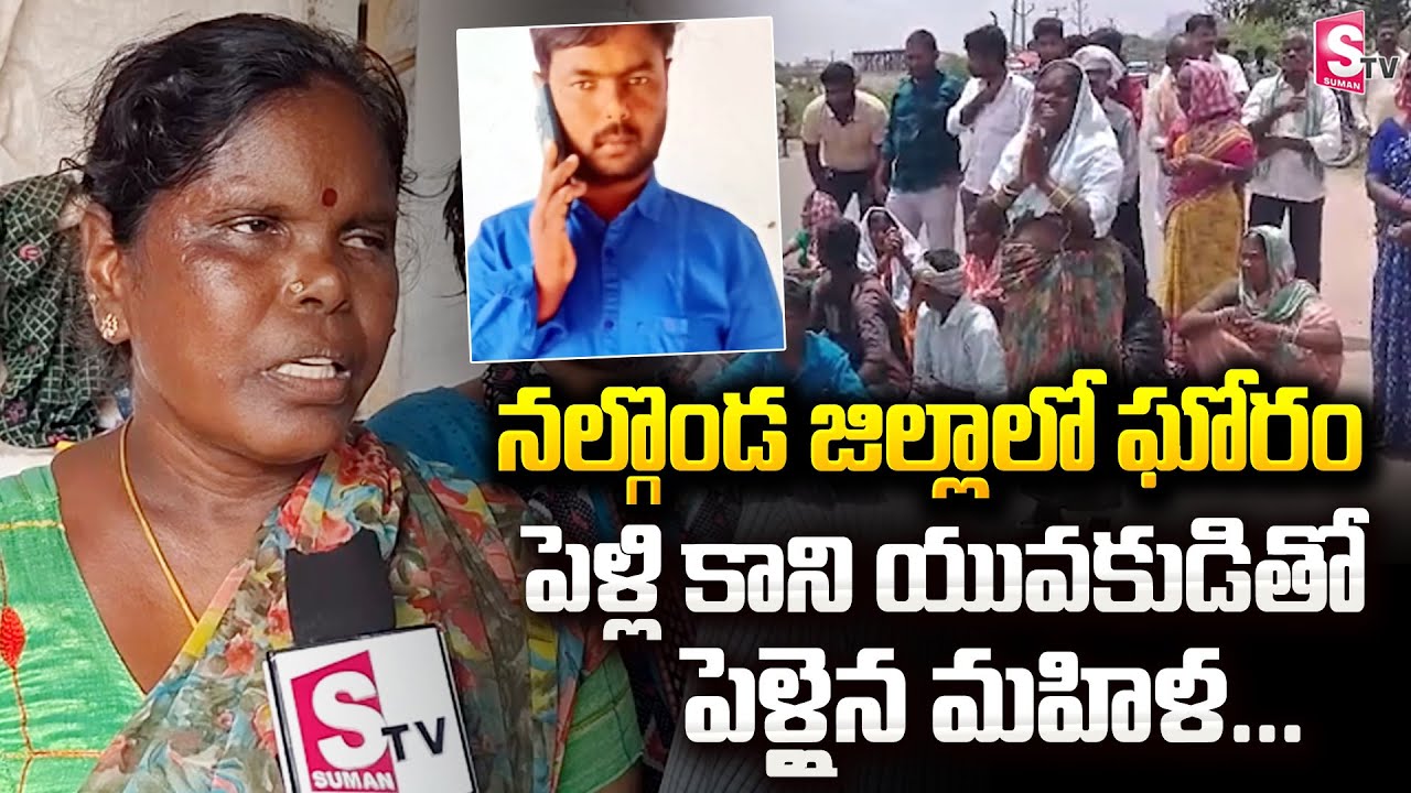 నల్గొండ జిల్లాలో ఘోరం.. పెళ్లి కాని యువకుడితో పెళ్ళైన మహిళ... | Nalgonda District Incident