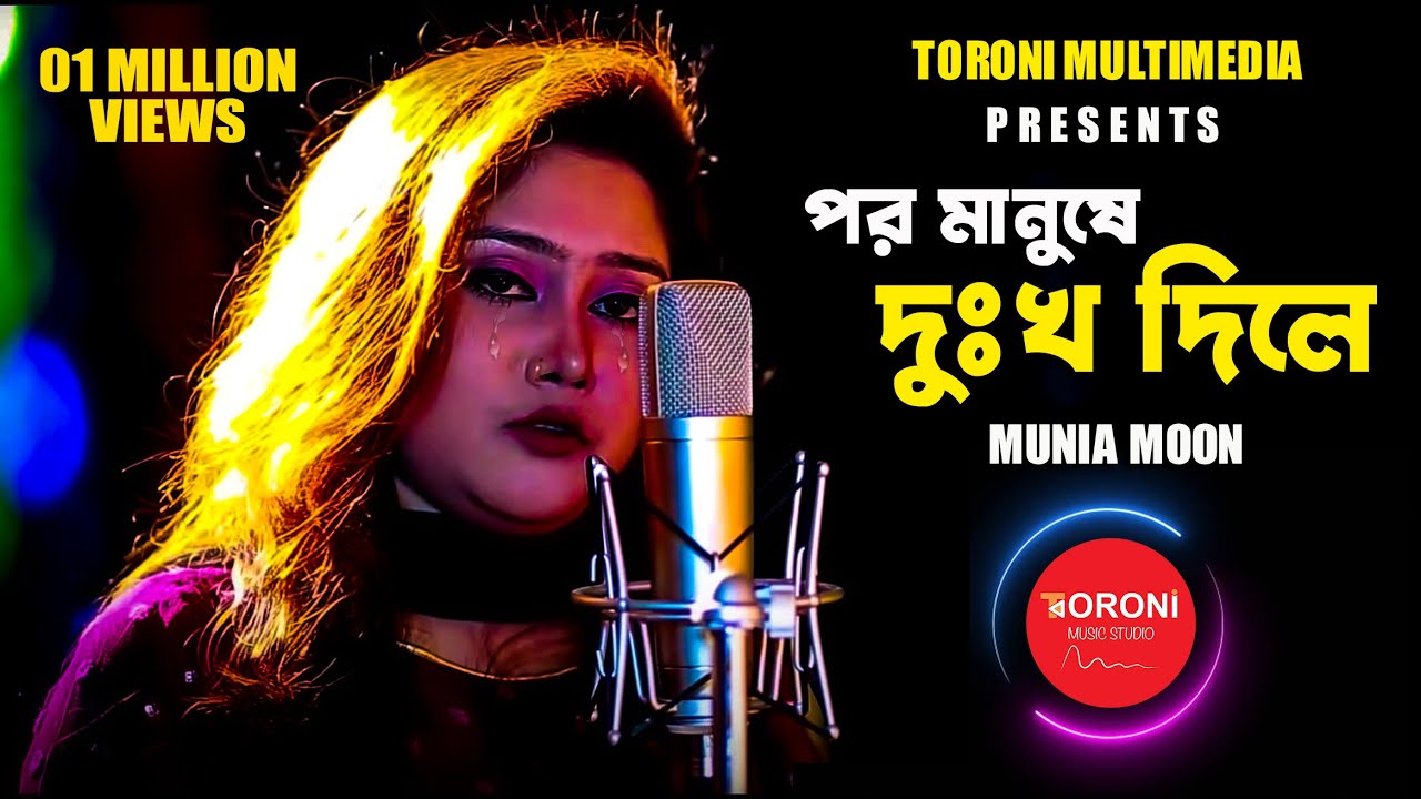 Por Manushe Dukkho Dile  Sad song  Munia Moon  New Song 2022  Toroni Music Station