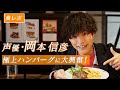声優・岡本信彦が熟成肉の極上ハンバーグに大興奮!