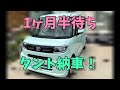 1ヶ月半待ち！遂にタント納車！