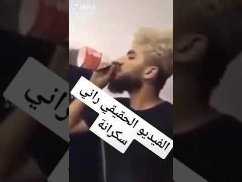 راني سكرانة ههههههه الفيدو الاصلي الذي يبحث عنه الجزائريين