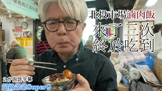 我願意排隊, 心裡發誓沒有吃到不回去~北投市場滷肉飯。食べなきゃ帰れない。心に誓って並びます。北投市場の滷肉飯