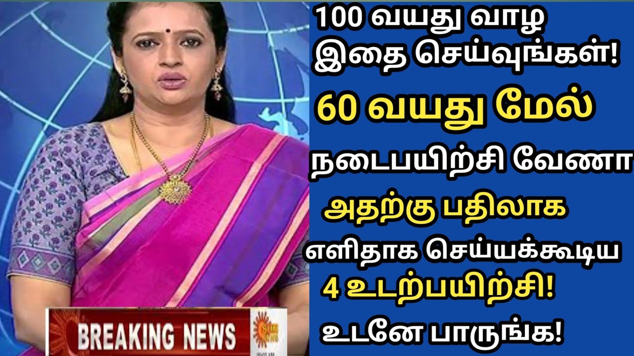 60 வயதில் தடுமாறாமல் இருக்க 4 Exercise! | Senior citizens Health Tips Tamil| Health Tips in Tamil