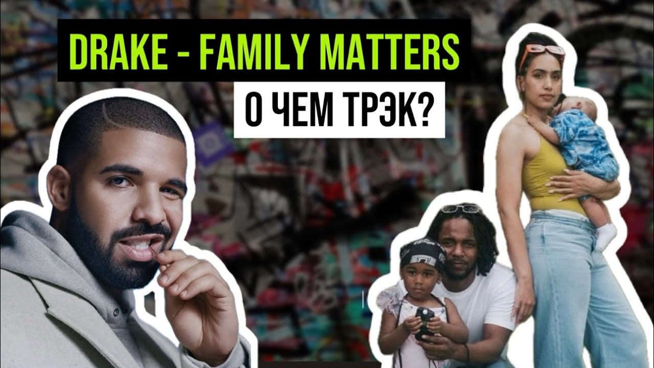Drake - Family Matters: разбор трека, всех отсылок, пасхалок и скрытых смыслов.