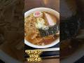 日立市のいくよ食堂！ラーメンとチャーシューご飯を食べる！ #ラーメン #茨城グルメ