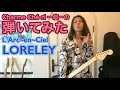 「LORELEY/L’Arc~en~Ciel」ギター弾いてみた🎸【guitar cover】