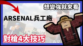 [Roblox Arsenal兵工廠] 提升對槍技巧，讓你變強的4個技巧