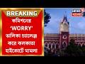 Bengal Election 2026 | কমিশনের ‘WORRY’ তালিকা চ্যালেঞ্জ করে High Court-এ মামলা | Bangla News
