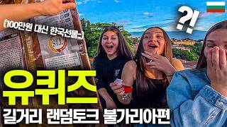 E se você desse presentes coreanos para amigos búlgaros aleatórios? [You Quiz on the Block: Bulgá...