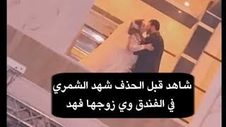 فضيحة شهد الشمري في الفندق مع زوجها فهد شاهد قبل الحذف