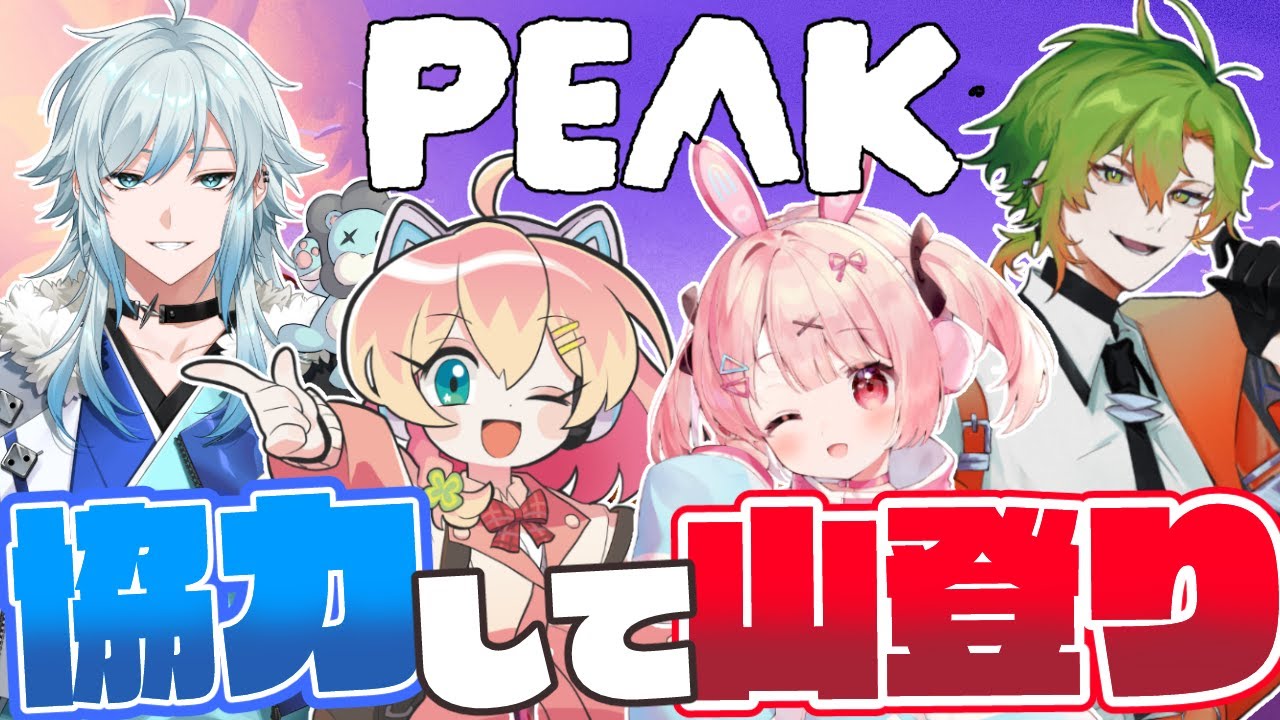 【PEAK】今日こそ登頂するッ！！！！#ストグラ救急隊