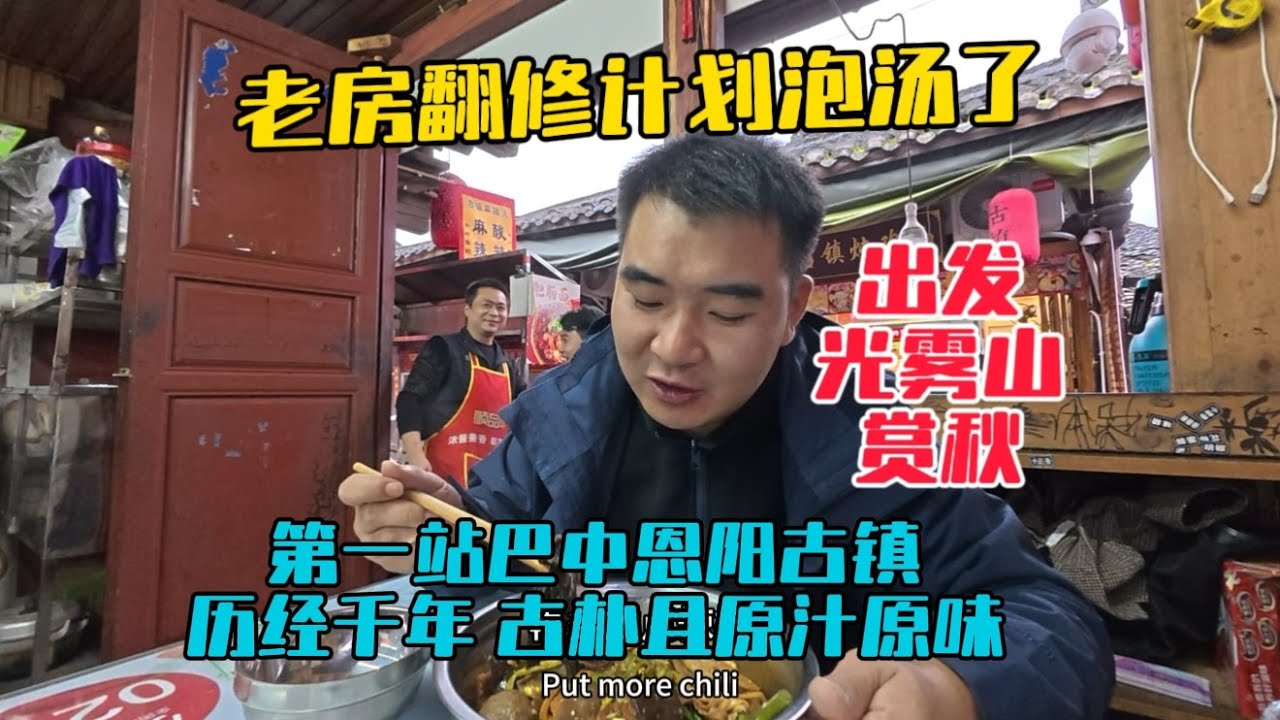 老房翻修計劃泡湯了，今天出發光霧山看紅葉，第一站巴中恩陽古鎮，歷經了千年，古樸且原汁原味！