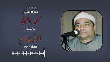 تلاوة للتاريخ للشيخ محمد الليثي - سورة الأنعام من الحبش 1995