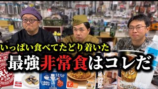 非常食・防災食をレビュー 一番美味しいのは?手軽なのは?いざという時に何が必要なのか?