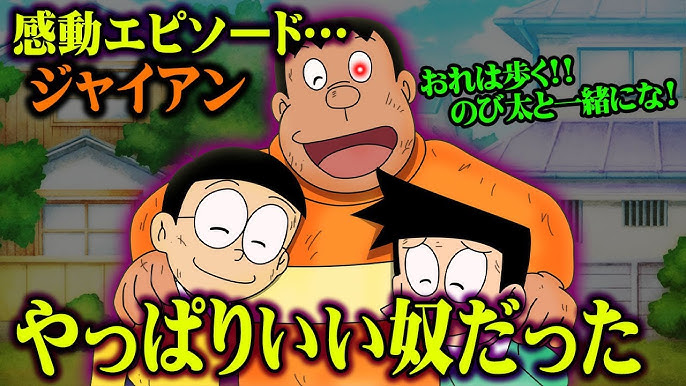 実はいいやつ説 ジャイアンのいい奴エピソードを集めてみたパート1 ジャイアン名シーン Youtube