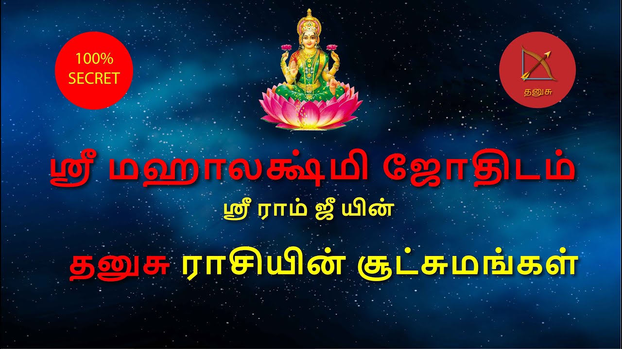 தனுசு ராசியின் சூட்சுமங்கள் | ஸ்ரீ மஹாலக்ஷ்மி ஜோதிடம் | Dhanusu raasi | Astro Sriram JI