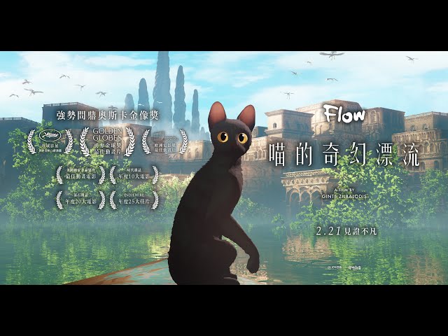 🐱02/21《喵的奇幻漂流》金球獎版預告正式公布