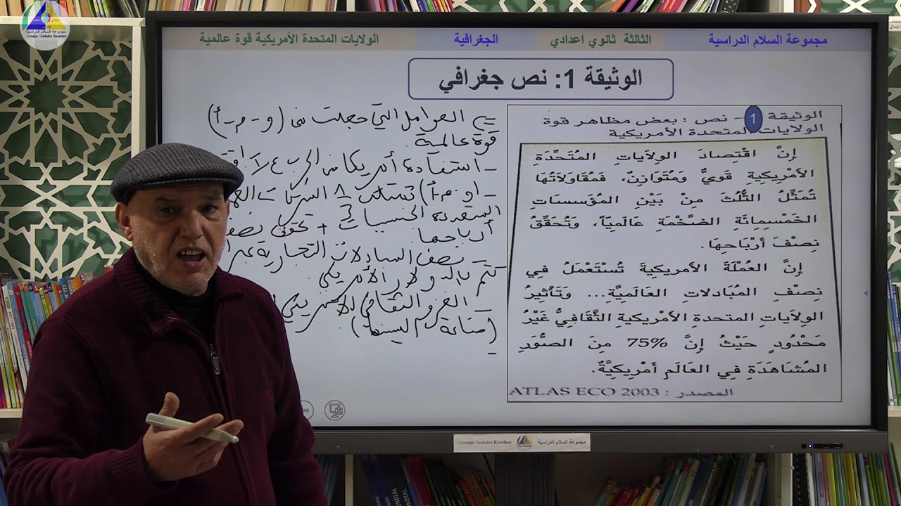 الجغرافية | (الولايات المتحدة الأمريكية قوة عالمية - الثالثة ثانوي إعدادي)