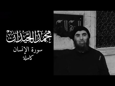 سورة الإنسان كاملة القارئ محمد اللحيدان التلاوة الشهيرة محمد اللحيدان 
