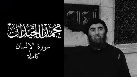 سورة الإنسان كاملة || القارئ : محمد اللحيدان | ● التلاوة الشهيرة ●#محمد_اللحيدان #youtube
