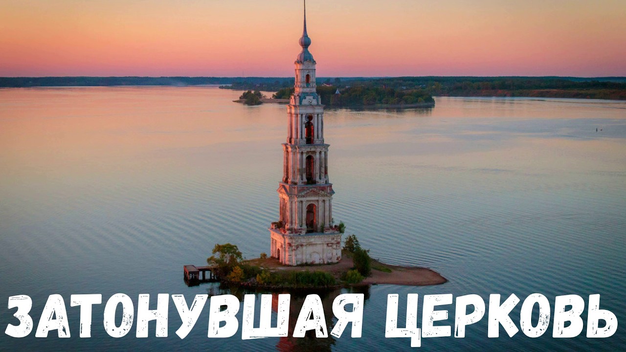 Затонувшая церковь. Страшная история.