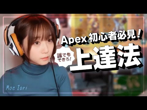 誰でもできるが意外とやらない！Apexが上手くなる方法【伊織もえ】
