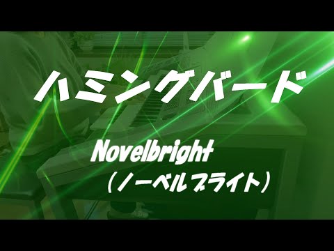 【弾いてみた】 ハミングバード   Novelbright   ノーベルブライト  『めざましどようび』 テーマソング   エレクトーン   Electone