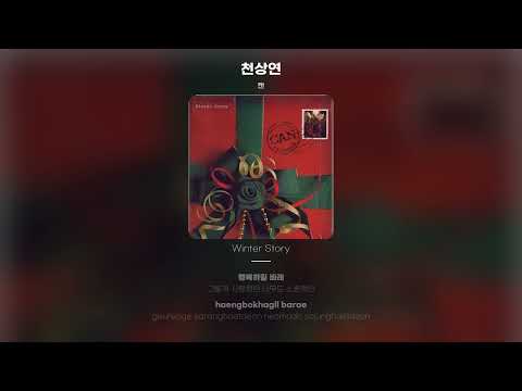 [Lyric Video] 캔 (CAN) - 천상연
