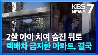 2살 아이 사망 그 후…또 아파트 ‘택배 대란’? / KBS  2024.05.03.