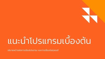ชุมนุม การเขียนโปรแกรมความคุมหุ่นยนต์เบื้องต้น เรื่องแนะนำการใช้งานโปรแกรม LEGO Education EV3