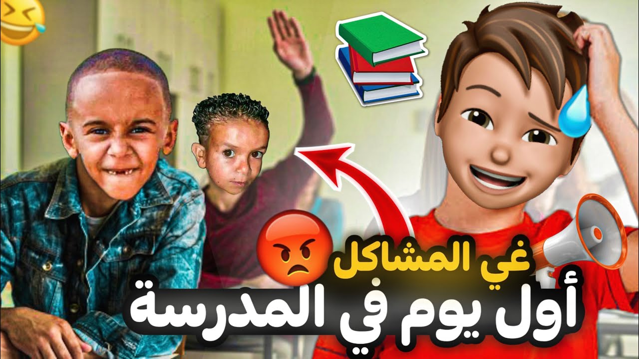 قصة أول يوم في المدرسة 😢