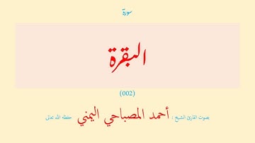 سورة البقرة (٠٠٢) بصوت القارئ الشيخ أحمد المصباحي اليمني حفظه الله تعالى