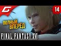 МЕГАКОРАБЛЬ ➤ Final Fantasy 16 XVI ◉ Прохождение #14