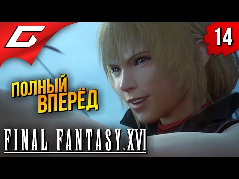 Видео: МЕГАКОРАБЛЬ ➤ Final Fantasy 16 XVI ◉ Прохождение #14