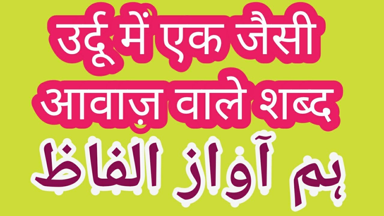 Ek jaise aawaz wale shabd ka matalab samjhen aur likhne ka tareeqa samjhen ہم آواز الفاظ