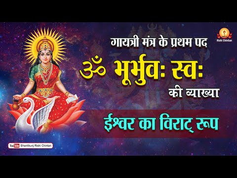 Book: 01, EP: 01, ''ॐ भूर्भुव: स्व: | ईश्वर का विराट रूप | Gayatri Mantra Ke 24 Akshar