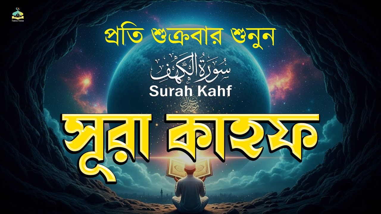 (শুক্রবারের আমল সূরা কাহাফ 2025 ) খুব সুন্দর আবেগময় কন্ঠে শুনুন | SURAH AL KAHF الكهف |By Alaa Aqel