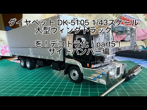 ダイヤペット】 三菱ふそう ザ・グレート FUSO トラック デコトラ