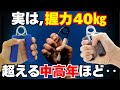 握力40kgを超えた中高年だけが感じる“体の異変”とは？