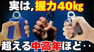 What is the “physical abnormality” that only middle-aged and elderly people with a grip strength ...