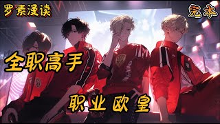 完本《全职高手:职业欧皇》【1/3】#玄幻 #穿越 #热血 #有声书 #完结文 #一口气看完#全职高手