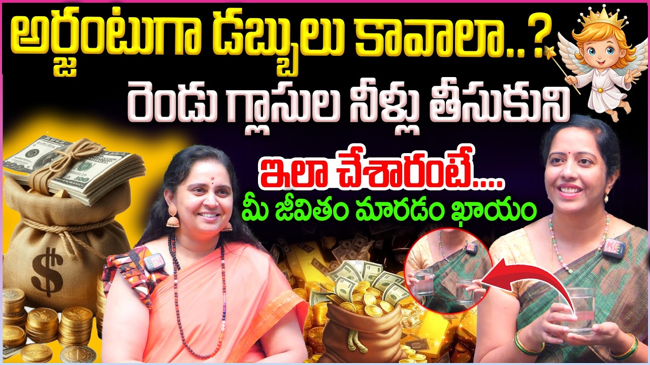 అర్జంటుగా డబ్బులు కావాలా...? రెండు గ్లాసుల నీళ్లు తీసుకుని ఇలా చేశారంటే.. Water manifestation