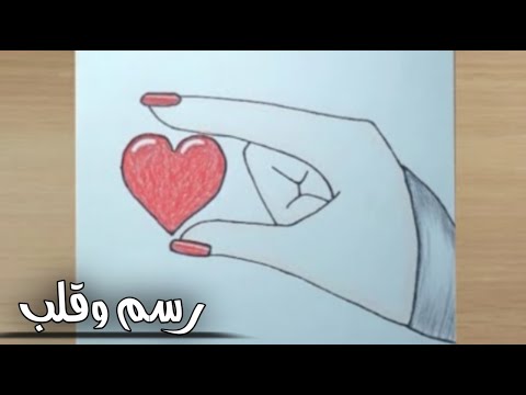 رسم سهل | رسم يد وقلب سهل | رسومات سهله جدا | تعليم الرسم | how to draw a  hand and a heart - YouTube